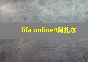 fifa online4阿扎尔